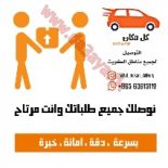 توصيل الطلبات لجميع مناطق الكويت 