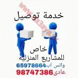 شركة خدمة توصيل لجميع مناطق الكويت بسعار مناسبه جدا