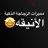 الزجاجه الذكيه الانيقه