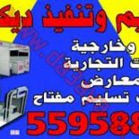 تصميم و تنفيذ ديكورات للمحلات التجارية المطاعم مكاتب شركات بوثات معارض 55958808