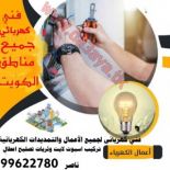 فني كهربائي منازل99622780