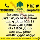 للبيع عماره في الفروانيه 