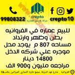 للبيع عماره في الفروانيه 