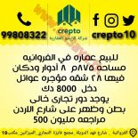 للبيع عماره في الفروانيه 