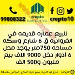 للبيع عماره في الفروانيه 