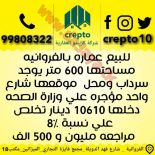للبيع عماره في الفروانيه 