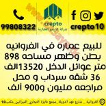 للبيع عماره في الفروانيه 