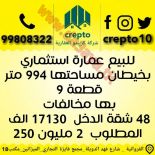 للبيع عماره في الفروانيه 