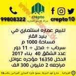 للبيع عمارات استثماريه في بنيد القار 