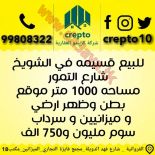 للبيع قسائم صناعيه في الشويخ والري 