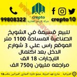 للبيع قسائم صناعيه في الشويخ والري 