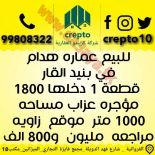 للبيع عمارات استثماري هدام وعمارات جديده 