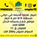 للبيع عمارات استثماري هدام وعمارات جديده 