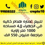 للبيع عمارات استثماري في الجهراء والجليب