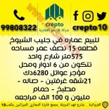 للبيع عمارات استثماري في الجهراء والجليب