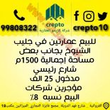 للبيع عمارات استثماري في الجهراء والجليب