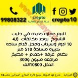 للبيع عمارات استثماري في الجهراء والجليب