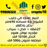 للبيع عمارات استثماري في الجهراء والجليب