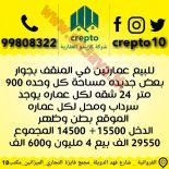 للبيع عمارات استثماري في الرقعى والمنقف 