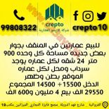 للبيع عمارات استثماري في الرقعى والمنقف 