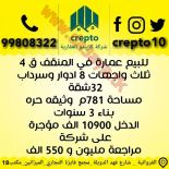 للبيع عمارات استثماري في الرقعى والمنقف 