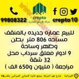 للبيع عمارات استثماري في الرقعى والمنقف 