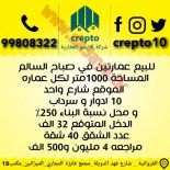 للبيع عمارات استثماري في صباح السالم والفروانيه 