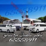 تأجير باصات في الكويت مع سائق باص