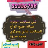 فني ستلايت الوفرة 99336788 