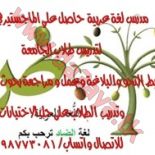 مدرس لغة عربية لجميع المراحل والتاسيس 