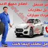 خدمة كراج تصليح سيارات متنقل في الكويت