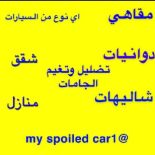 تغيم واكسسوارات سيارات