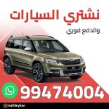 نشتري السيارات 99474004