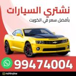 نشتري السيارات 99474004