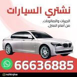 نشتري السيارات 99474004