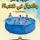 حوض سباحة للأطفال من Batoot Toys – أكبر متجر ألعاب أطفال بخصم يصل لـ 70٪