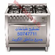 تصليح طباخات جنوب السرة50747711