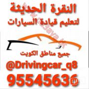 افضل مكتب مؤسسة شركة مركز لتعليم قيادة السيارات في الكويت