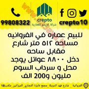 للبيع عماره في الفروانيه 