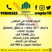 للبيع عمارات استثماري في الرقعى والمنقف 