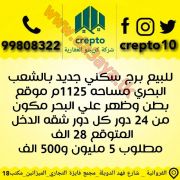 للبيع برج سكني جديد بالشعب البحري 