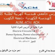 مدرس هندسة كهربية - دروس خصوصية - الكويت