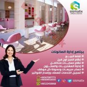 افضل برنامج إدارة الصالونات في الكويت | 67087771 