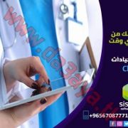 برنامج إدارة عيادات في الكويت | cloud clinic  |0096567087771 