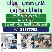 أفضل شركة تسليك مجاري بالكويت51777293