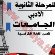 مدرس اول لغة فرنسية للمرحلة الثانوية الادبى الجامعات قسم اللغة الفرنسية للاتصال 99526231