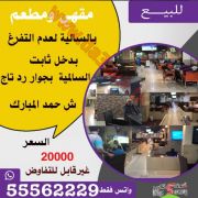 للبيع *مقهى ومطعم