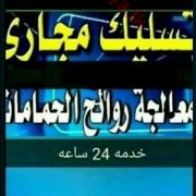 ابو عمار تسليك مجاري 