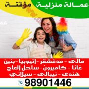 عمالة منزلية مؤقتة