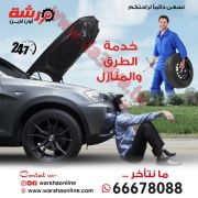  ورشة أون لاين في الكويت | خدمات بنشر متنقل 66678088 